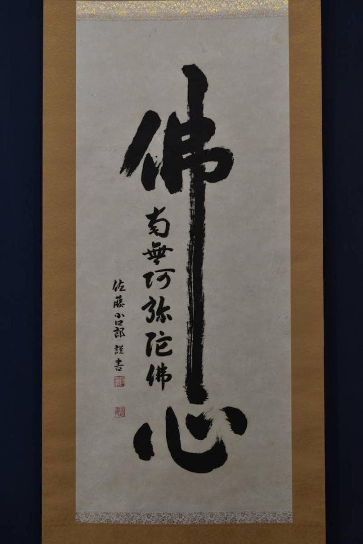 佐藤小四郎/佛心/南無阿弥陀佛/六字名号/掛軸/名家伝来/AA-98