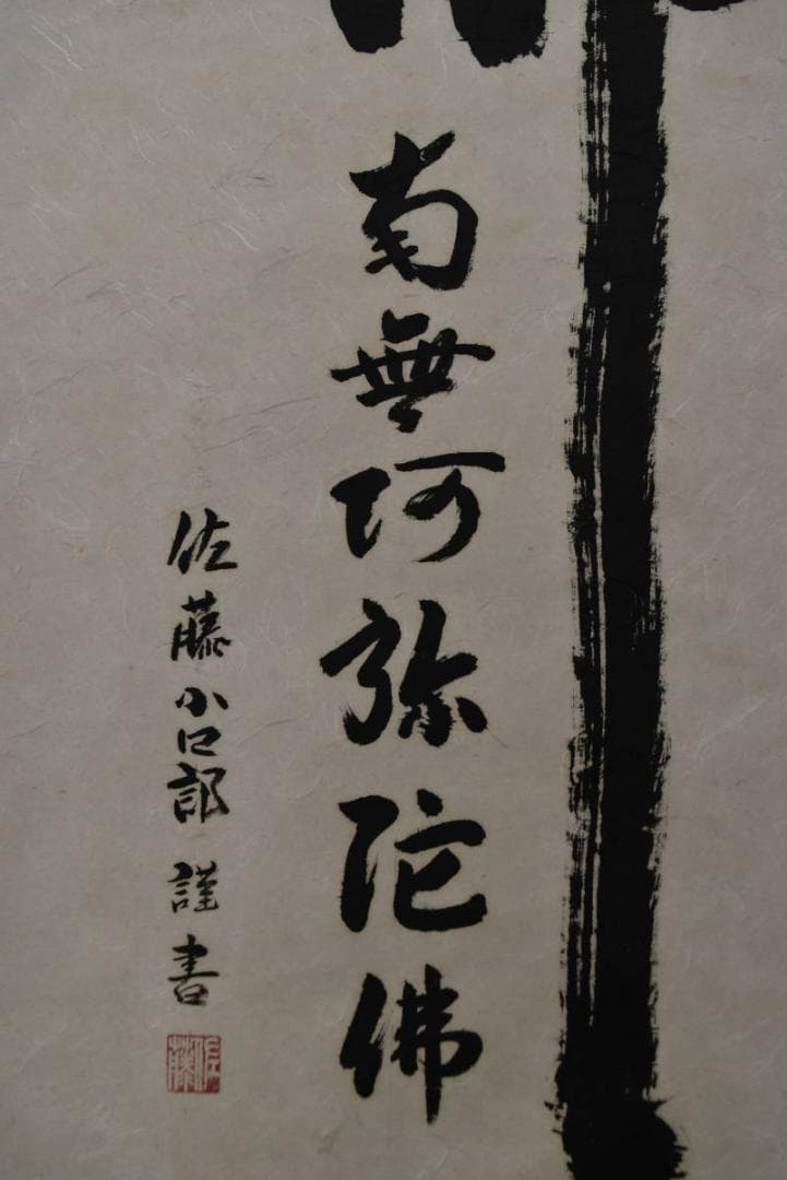 佐藤小四郎/佛心/南無阿弥陀佛/六字名号/掛軸/名家伝来/AA-98