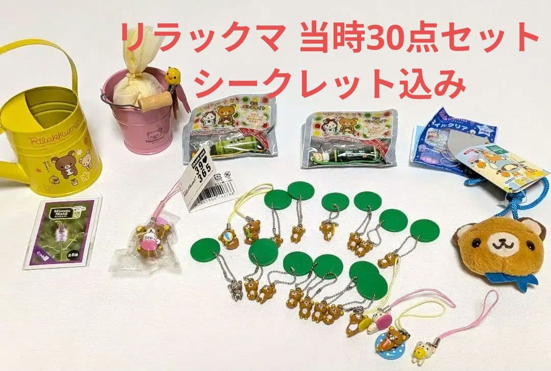 ​【激レア】リラックマ＆てのりくま 豪華30点まとめ シークレット込
