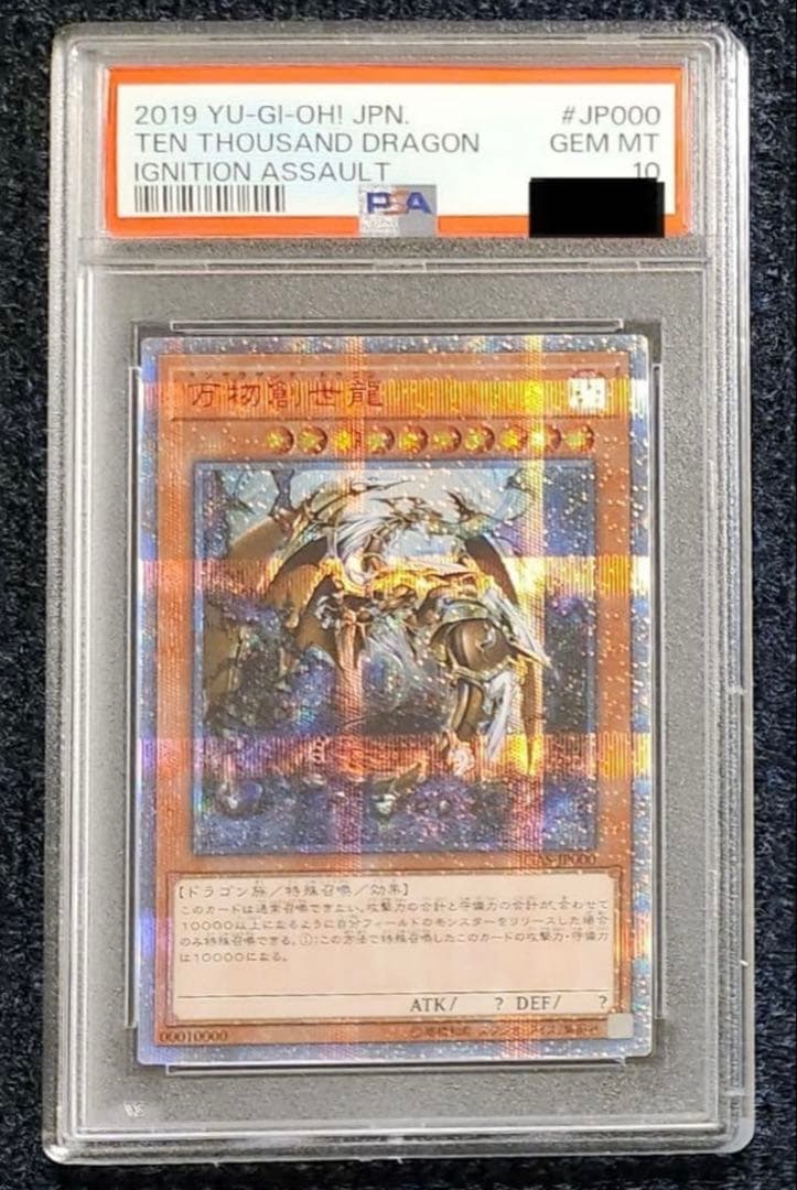 最安値 遊戯王 万物創生龍 PSA10 TEN THOUSAND DRAGON