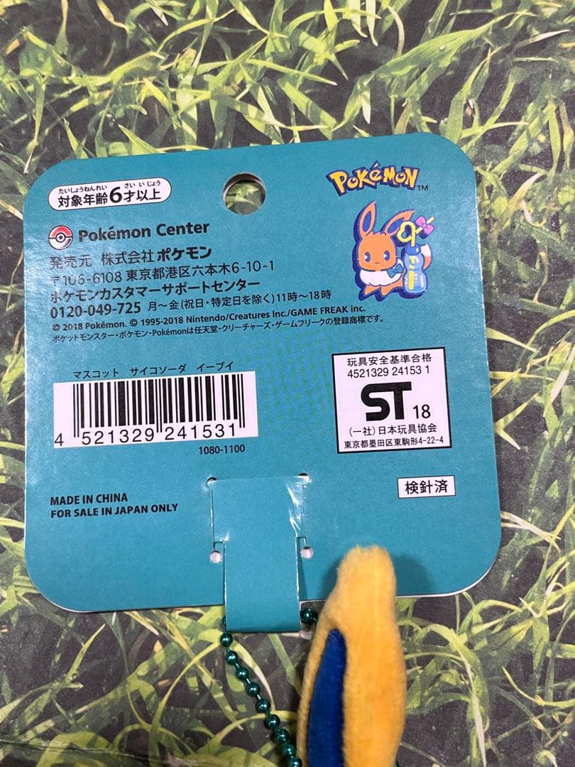 サイコソーダ マスコット イーブイ ポケモンセンター限定 2019年製