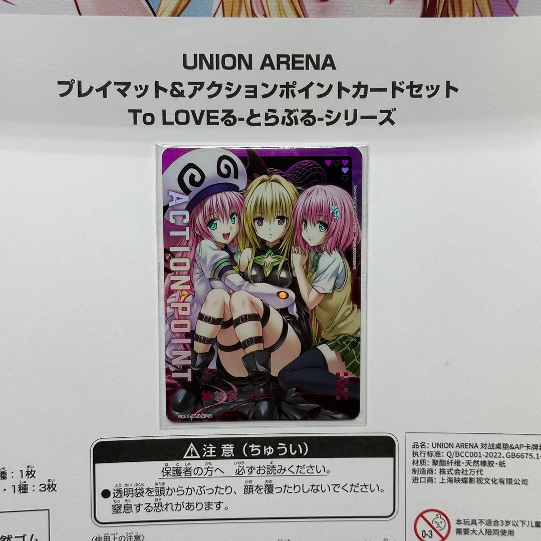 ユニオンアリーナ　プレイマット&アクションポイントカード　ToLoveる