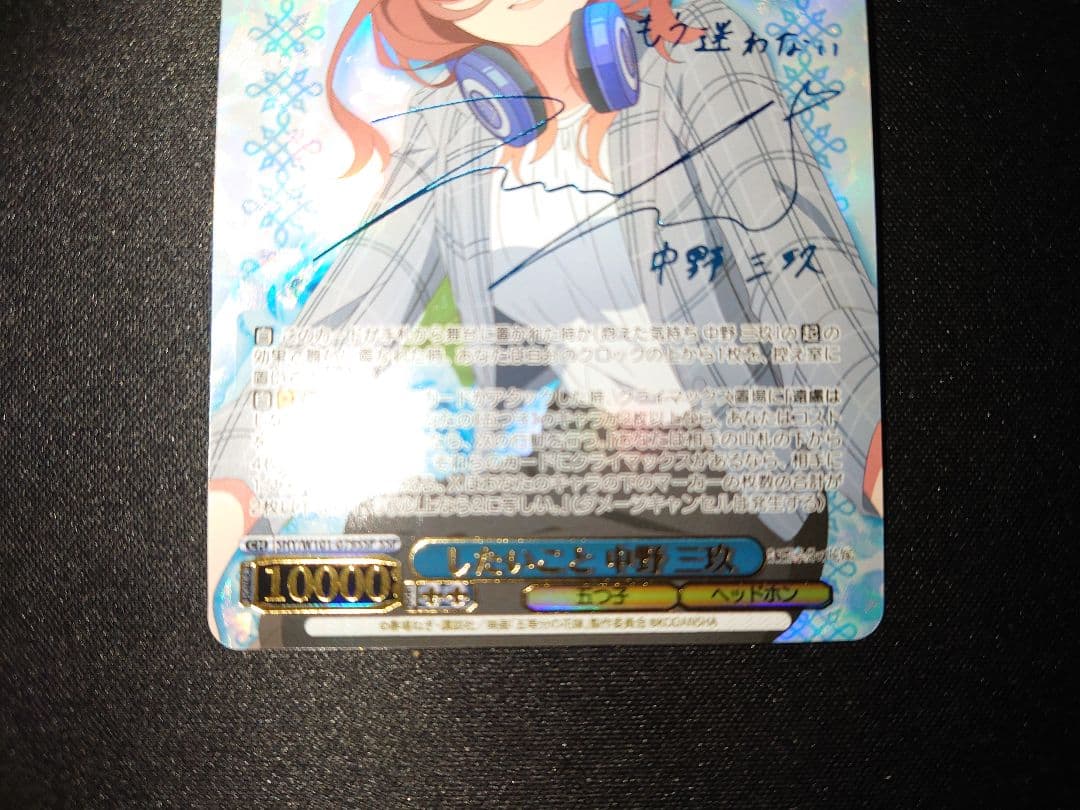 ヴァイス SSP したいこと 中野三玖 伊藤美来 サイン 五等分の花嫁