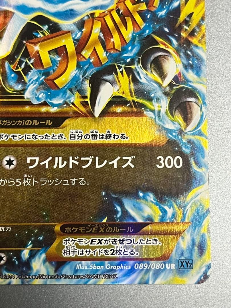 【希少】MリザードンEXUR 089/080 ポケモンカード