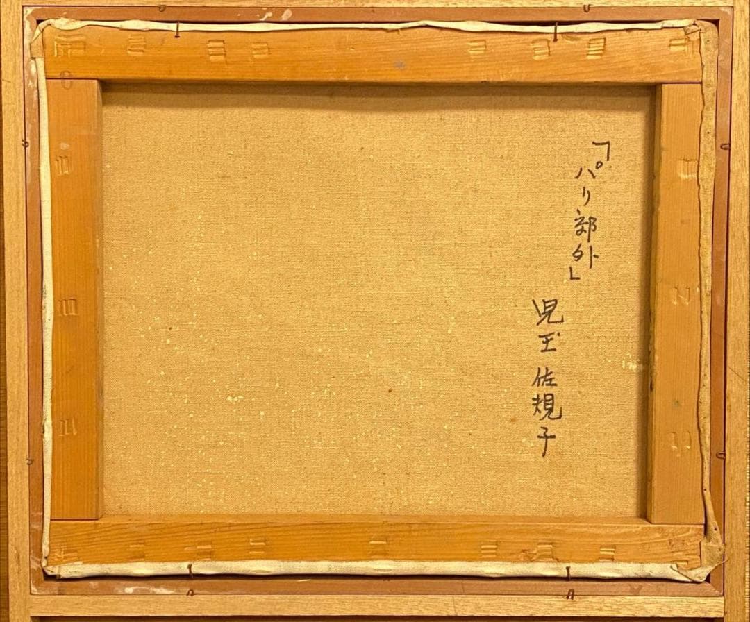 「真作」児玉佐規子　油絵　絵画 【パリ郊外】 風景画　油彩画　サイン有　F8号