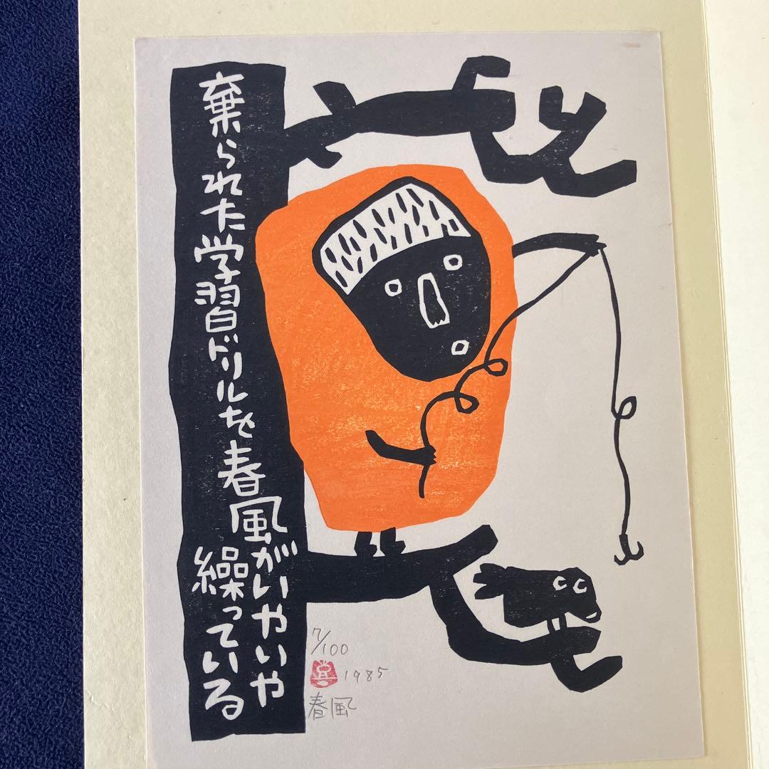 山田喜代春　木版画 (板切れ月報)