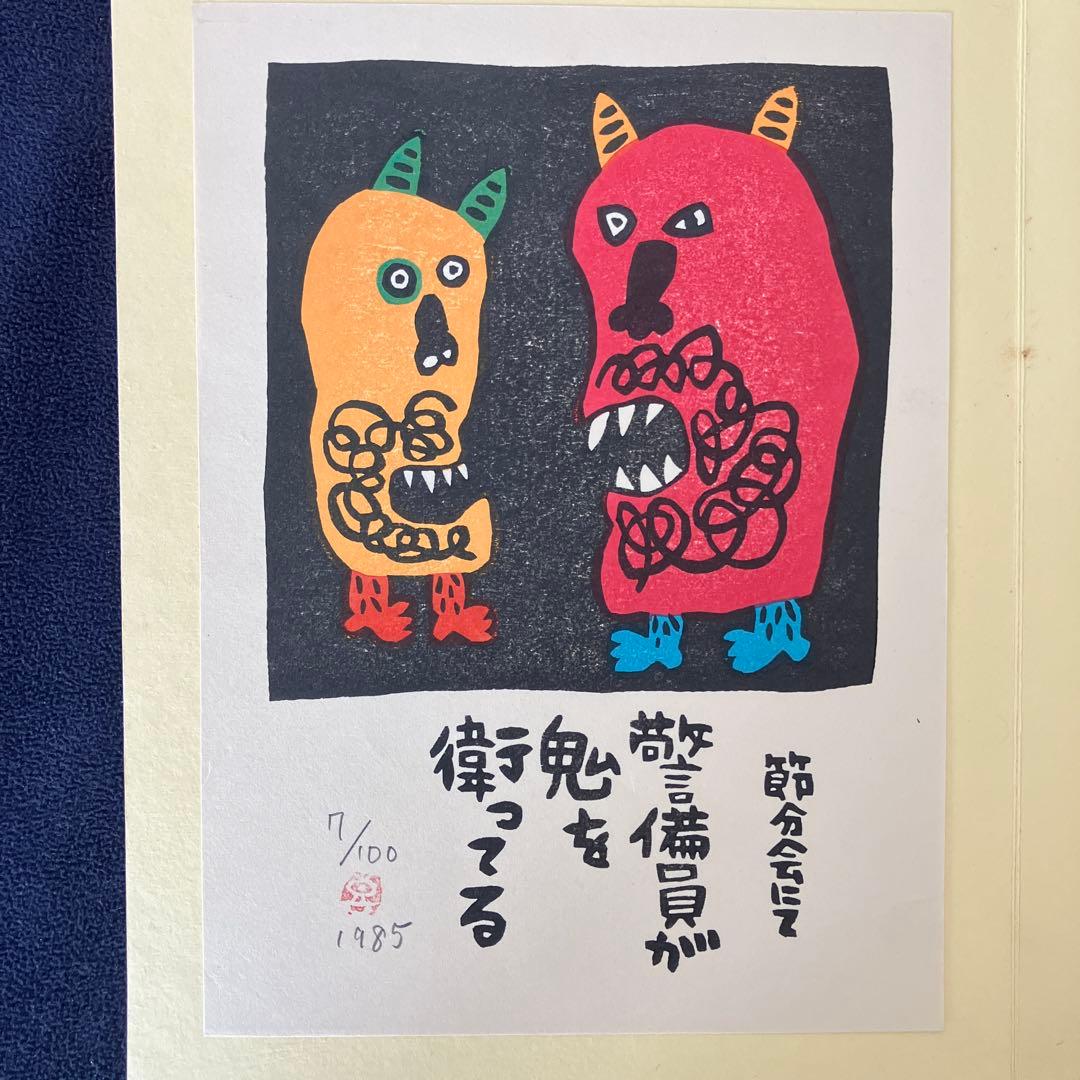 山田喜代春　木版画 (板切れ月報)
