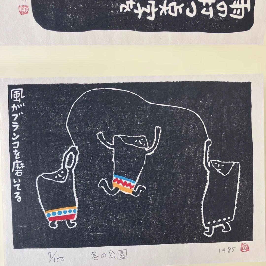 山田喜代春　木版画 (板切れ月報)