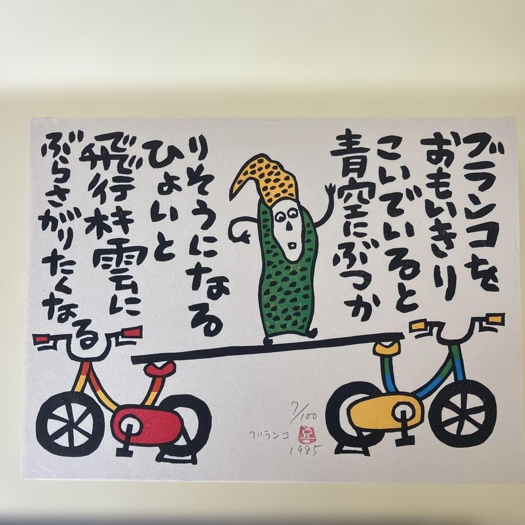山田喜代春　木版画 (板切れ月報)