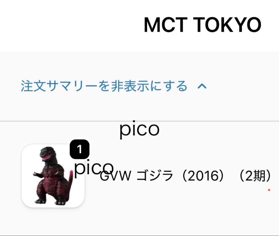 GVW ゴジラ（2016）（2期）MCT