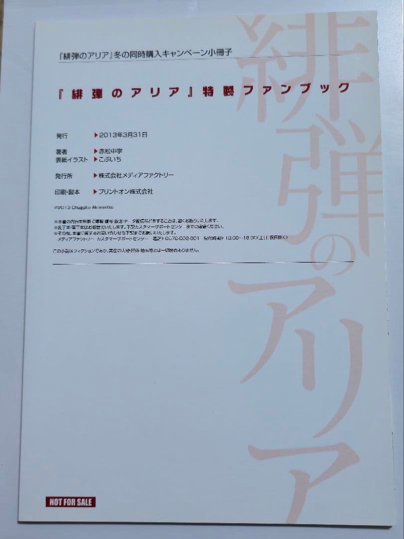 緋弾のアリア 特製ファンブック　当選通知書付き
