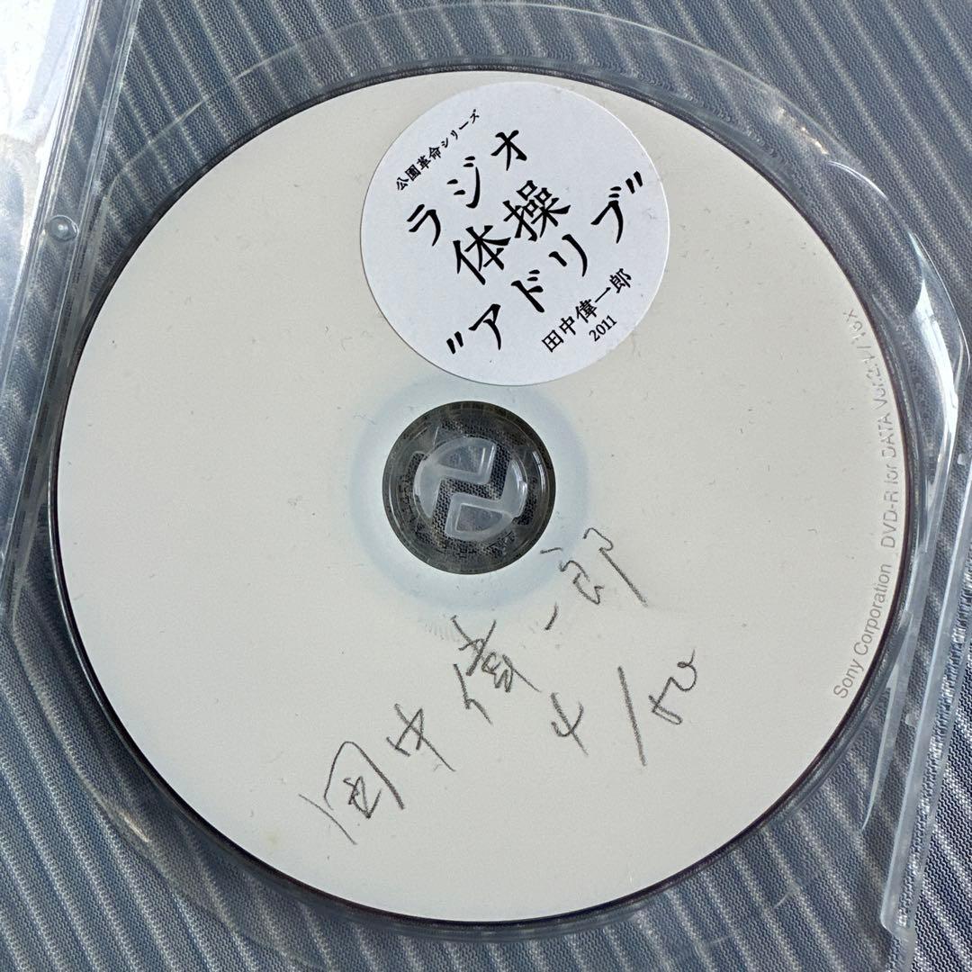 ラジオ体操 \"アドリブ\" 田中健一郎 2011 DVD