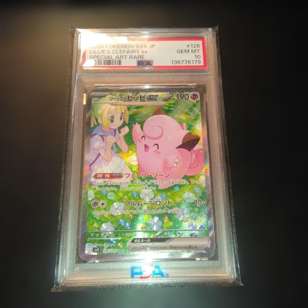リーリエのピッピex SAR バトルパートナーズ PSA10　美品
