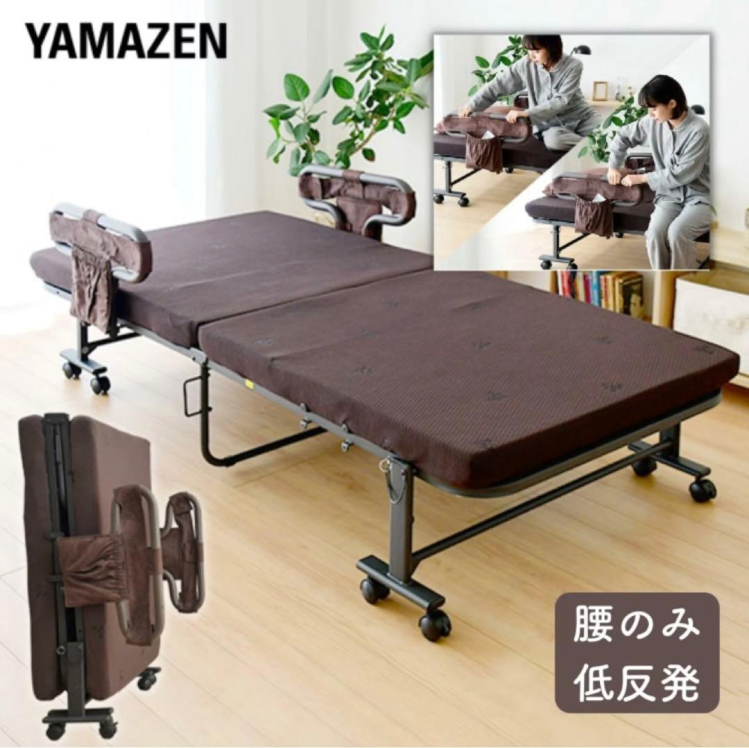 手すり付き 折りたたみベッド シングル 新品未使用 YAMAZEN 組立簡単