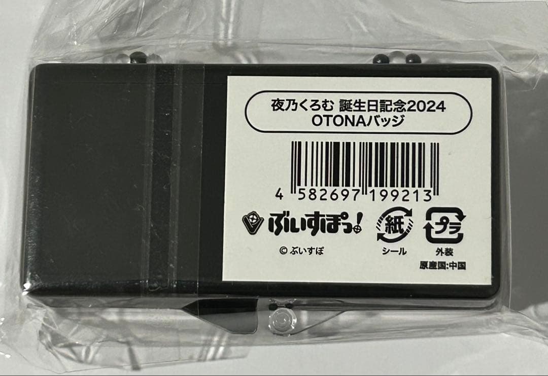 夜乃くろむ　誕生日記念グッズ2024 OTONAバッジ