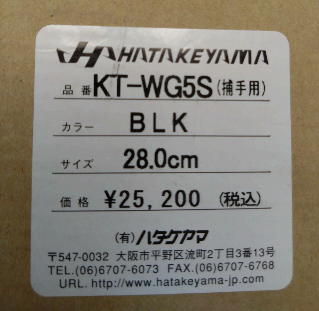 HATAKEYAMA ハタケヤマ 捕手用革底 28cm　専用袋付　KT-WG5S