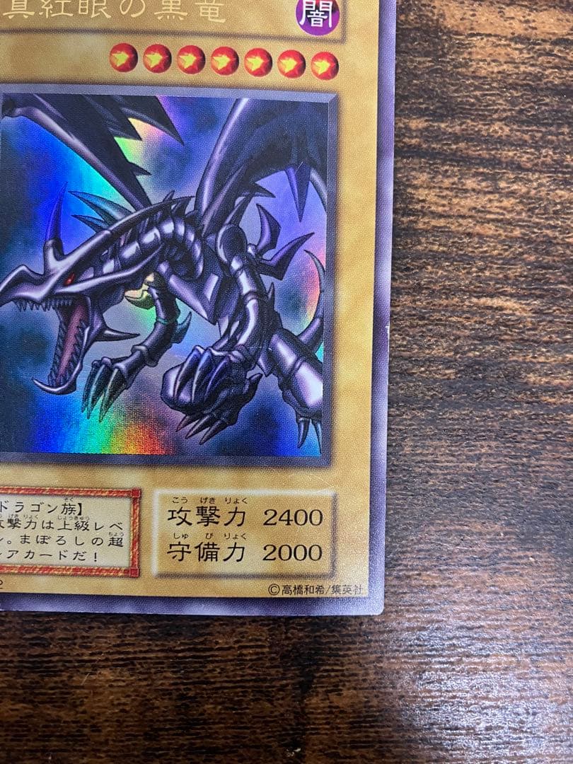 遊戯王　レッドアイズブラックドラゴン　初期　ウルトラレア