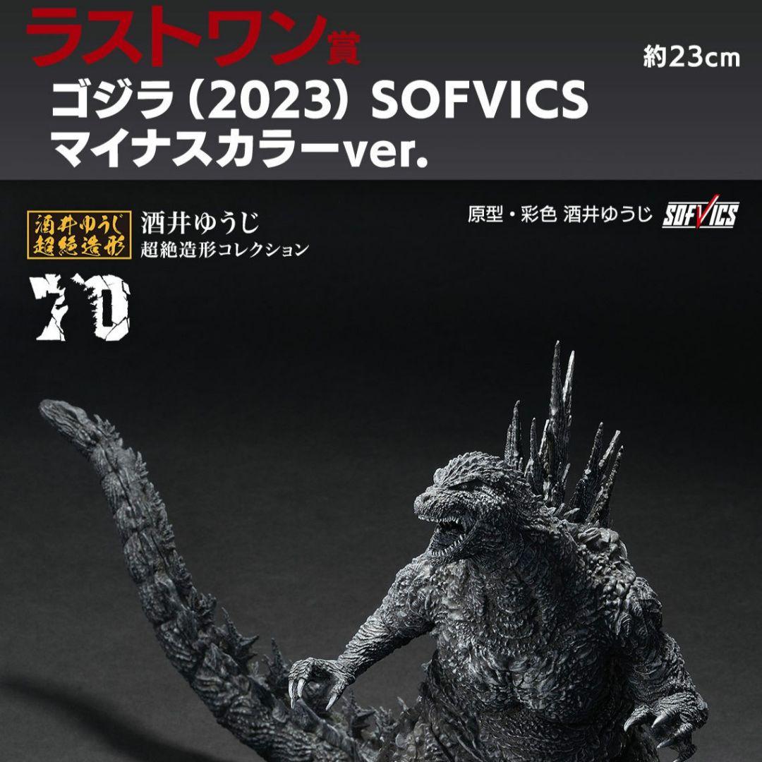 ゴジラ　一番くじ　ラストワン　SOFVICS