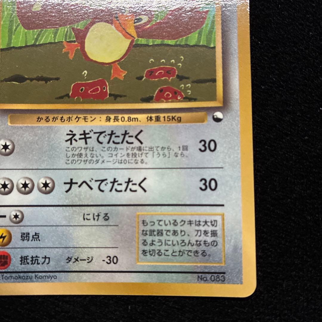 美品　旧裏　ポケモンカード　プロモ　コロコロ　カモネギ　こみやトモカズ　151