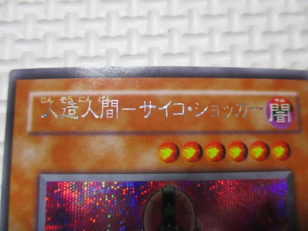 遊戯王 エラーカード　人造人間 サイコショッカー ネームエラー ネームズレ