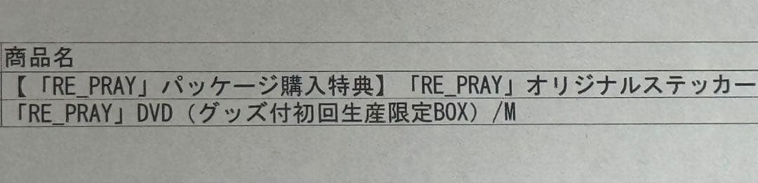 羽生結弦　「RE_PRAY」DVD（グッズ付初回生産限定BOX）