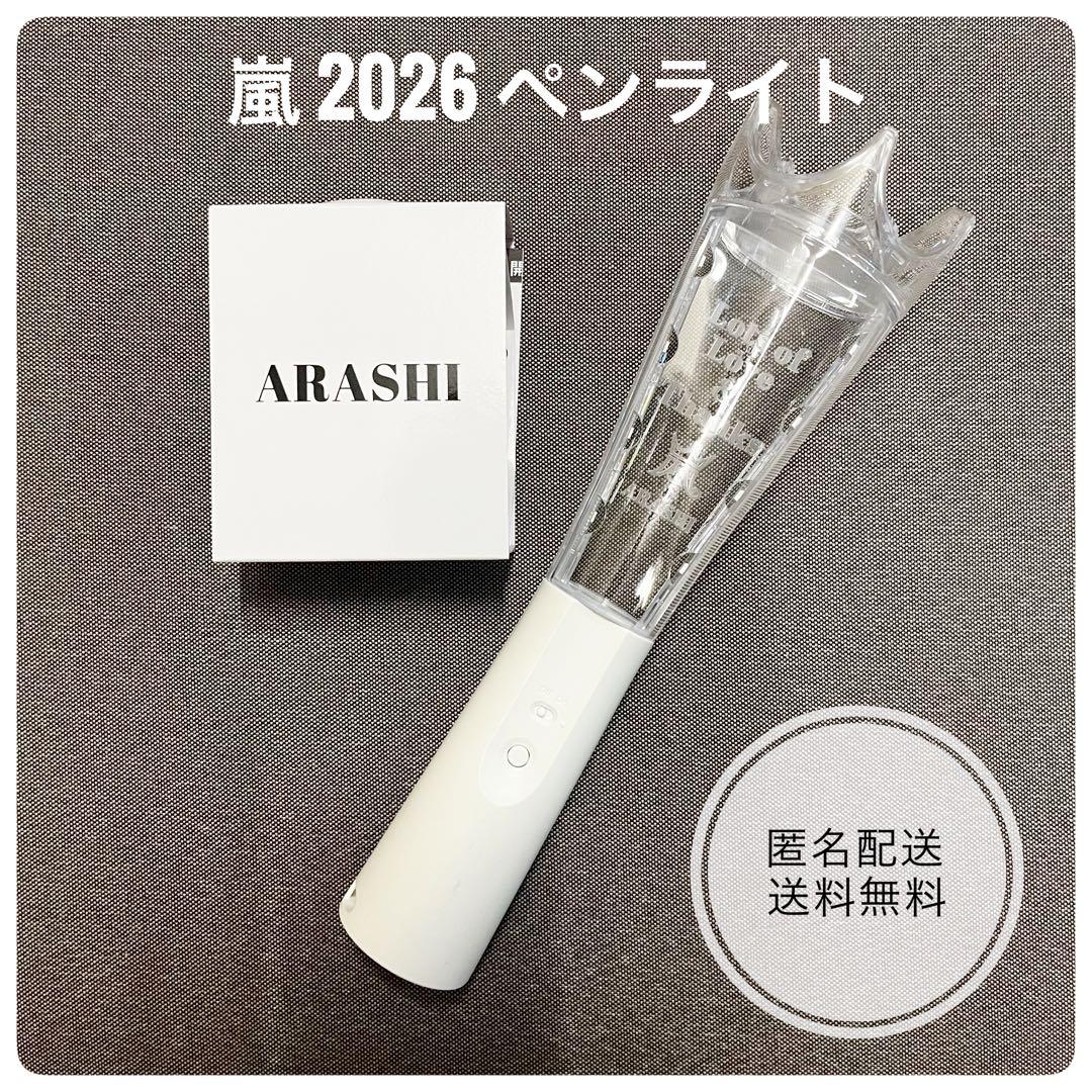 ARASHI 2026 ペンライト