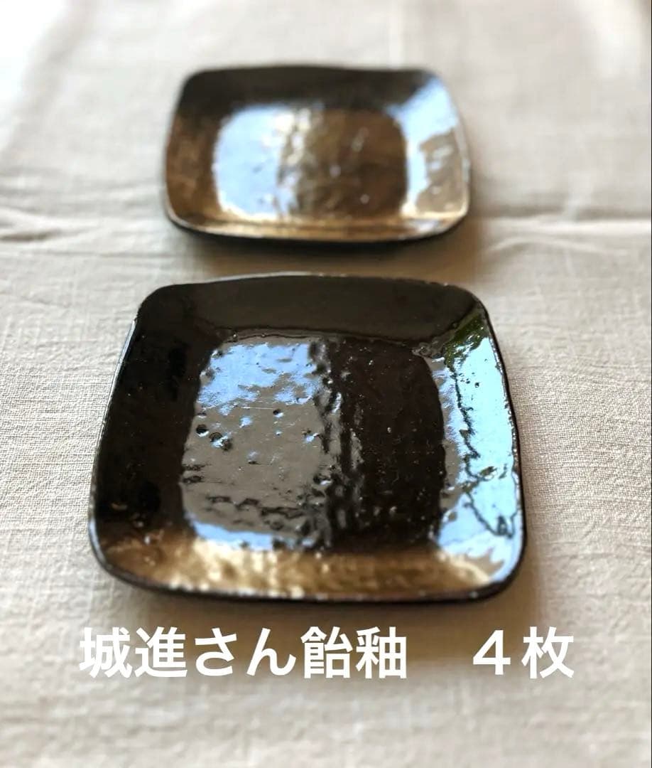 城進さん 飴釉 角皿 4枚