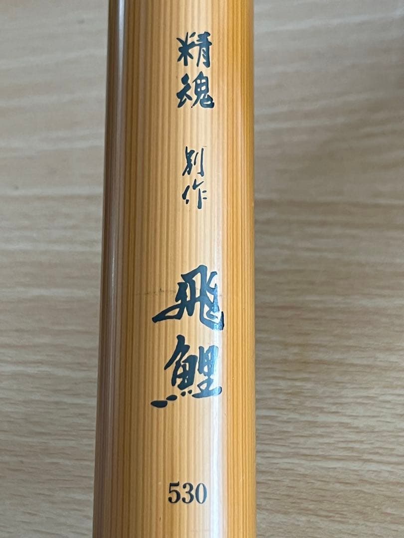 飛鯉ロッド 530cm FPS-28