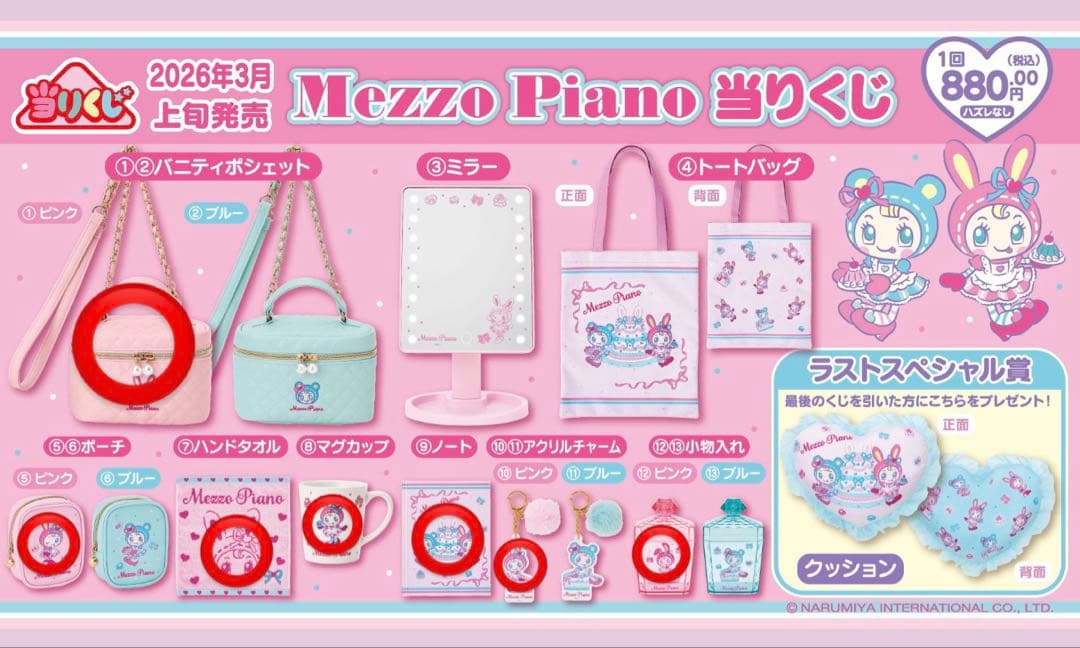 Mezzo Piano メゾピアノ 一番くじ バニティポシェット ７点セット❸