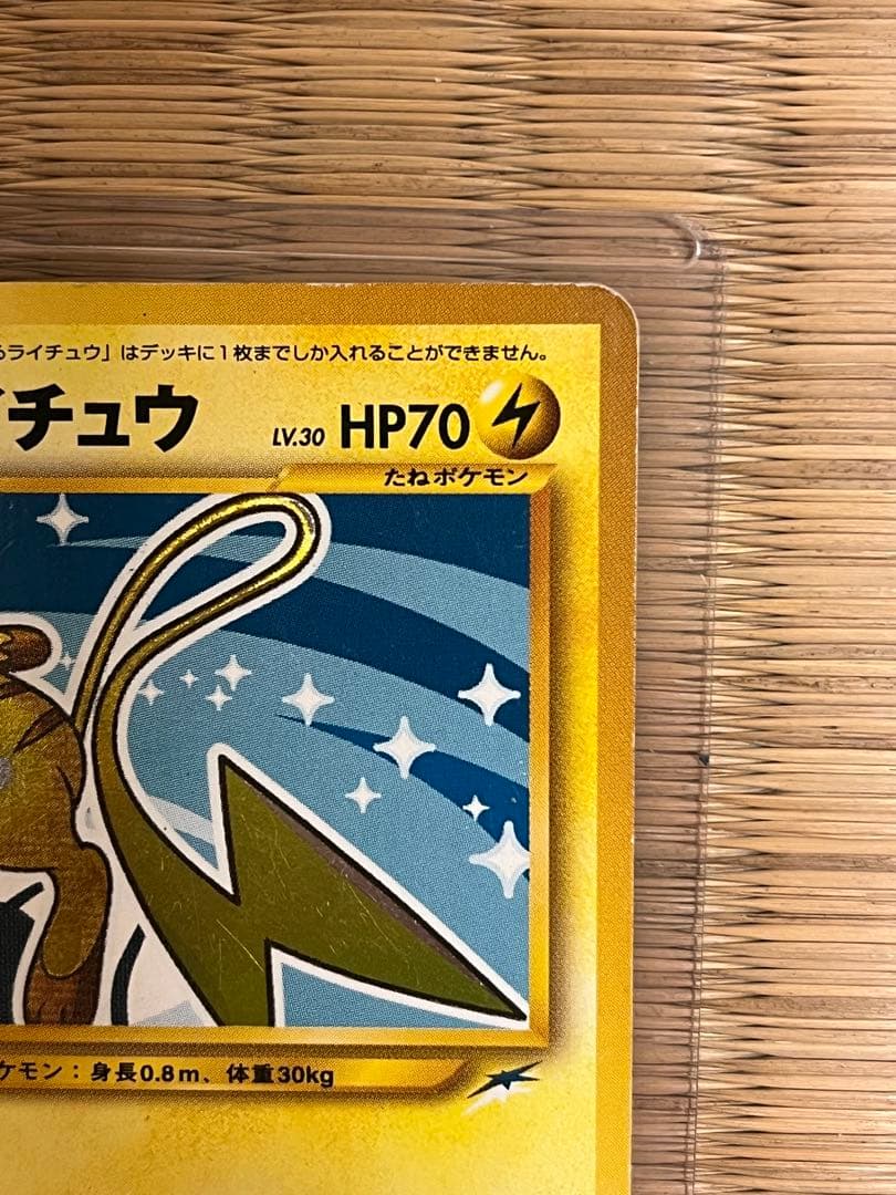 専用旧裏ひかるライチュウ ポケモンカード　旧裏ポケモンカード