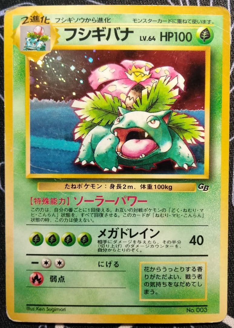フシギバナ 旧裏 ポケモンカードゲームGB オフィシャルガイドブック プロモ