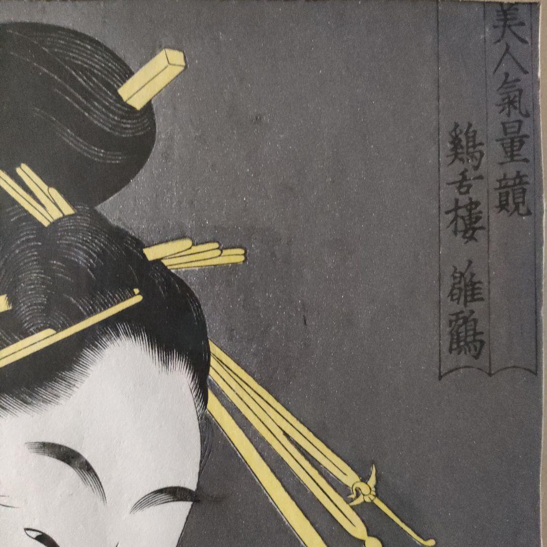 喜多川歌麿　浮世絵木版画　高須板極『美人気量競 鶏舌樓 雛鶴』黒雲母摺