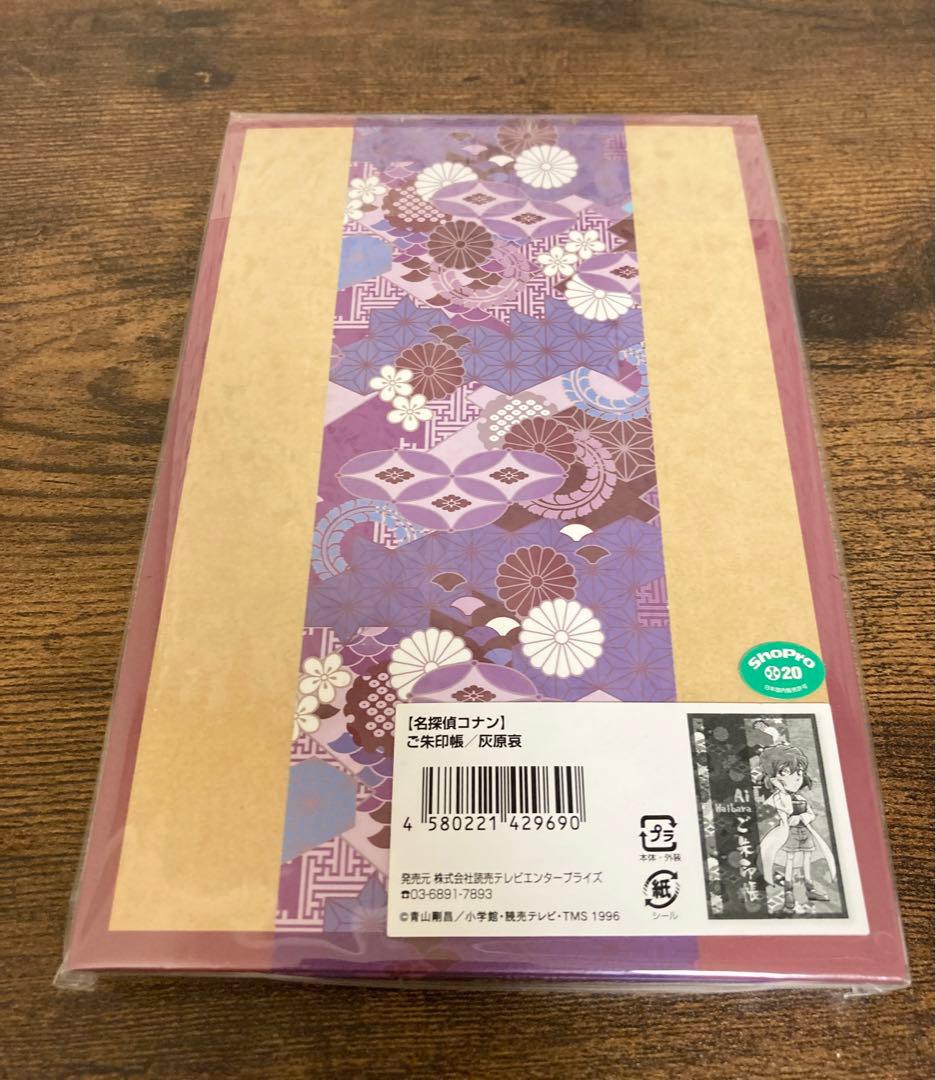 名探偵コナン 灰原哀 御朱印帳