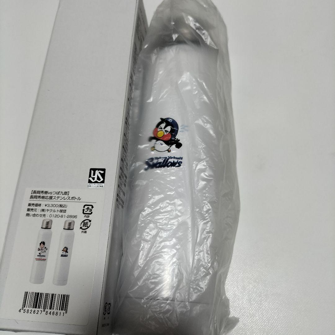 東京ヤクルトスワローズ 長岡秀樹応援ステンレスボトル 　未使用品