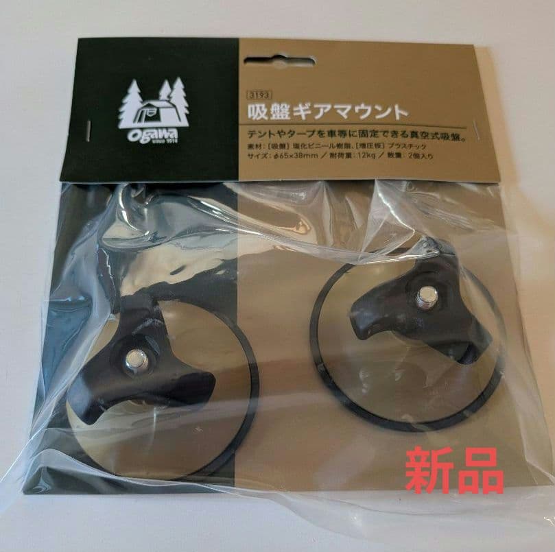 カーサイドシェルターII＋吸盤ギアマウント　新品　オガワキャンパル