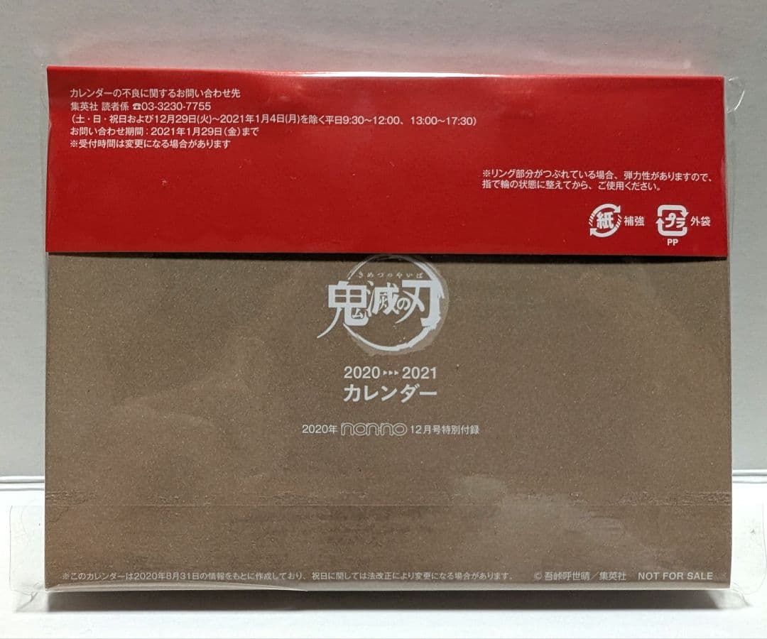 鬼滅の刃　2020 nonno付録　カレンダー　竈門炭治郎　煉獄杏寿郎　冨岡義勇