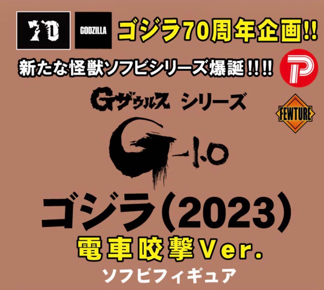 Gザウルスシリーズ ゴジラ　電車咬撃　未開封
