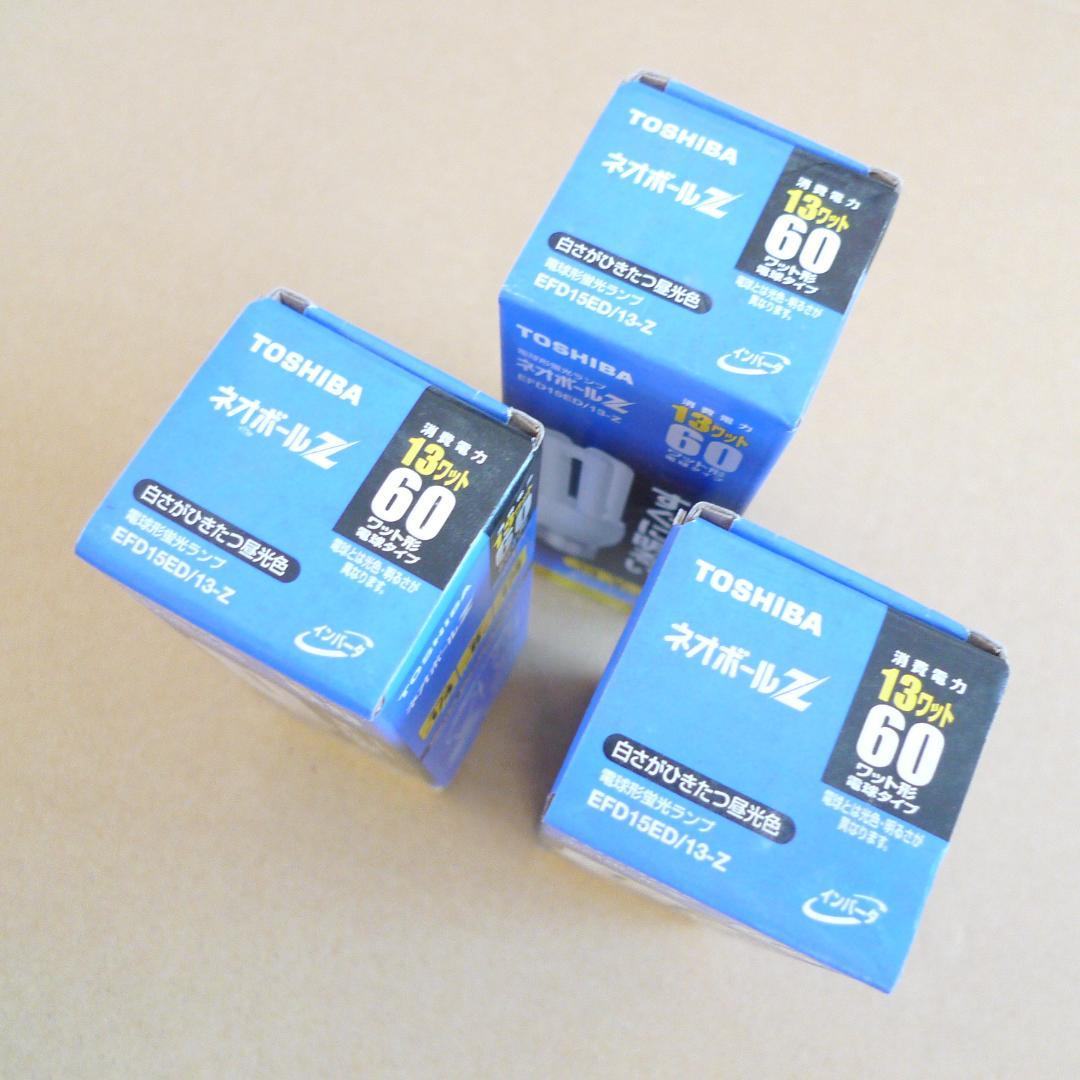 【未使用３個】東芝ネオボールZ　EFD15ED/13-Z　13W60形　昼光色
