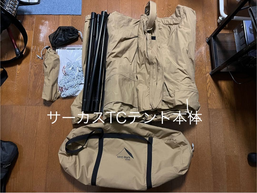 テンマクデザイン　サーカスTCテント ベージュ（廃盤品）
