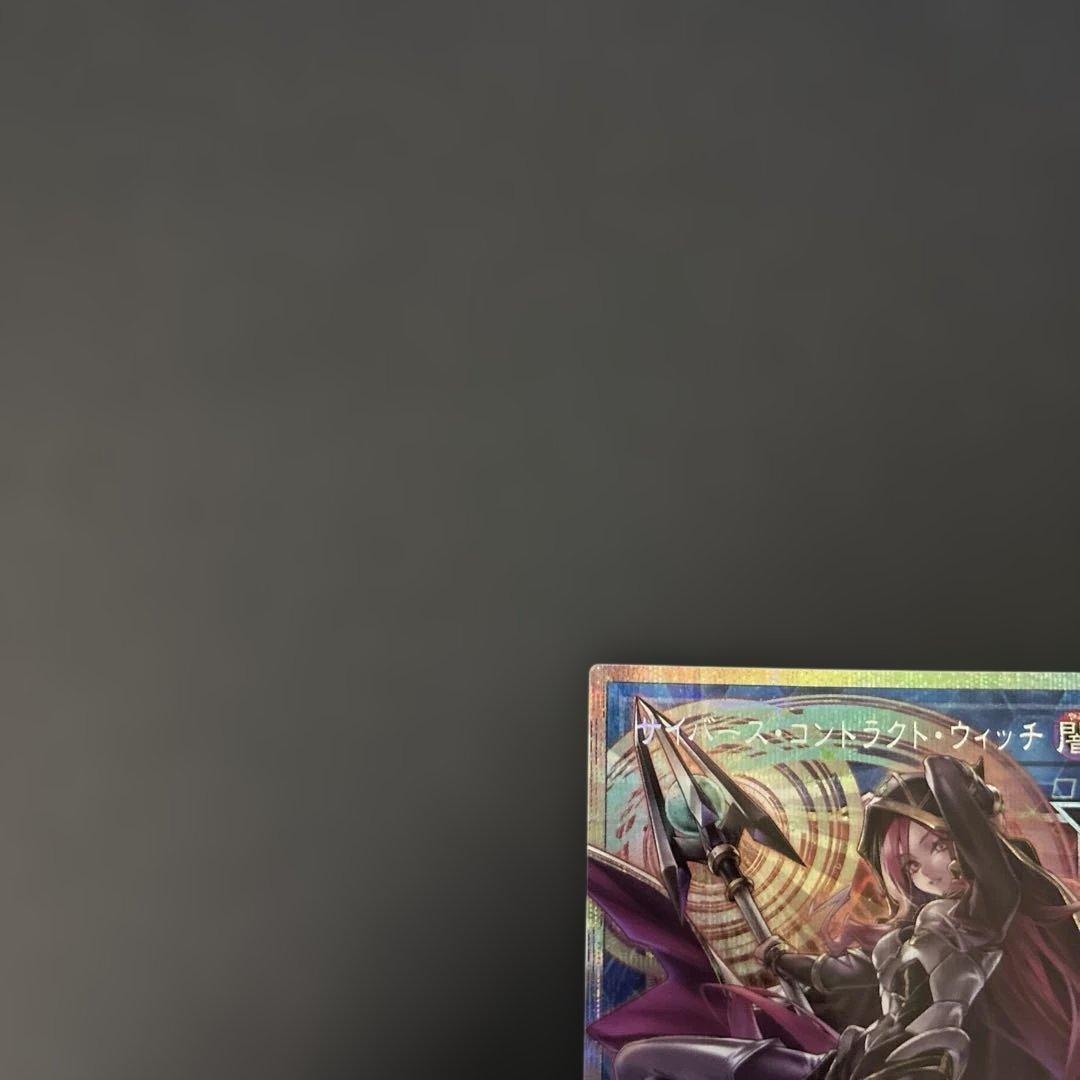 遊戯王　サイバース・コントラクト・ウィッチ　プリシク　オーバーフレーム極美品