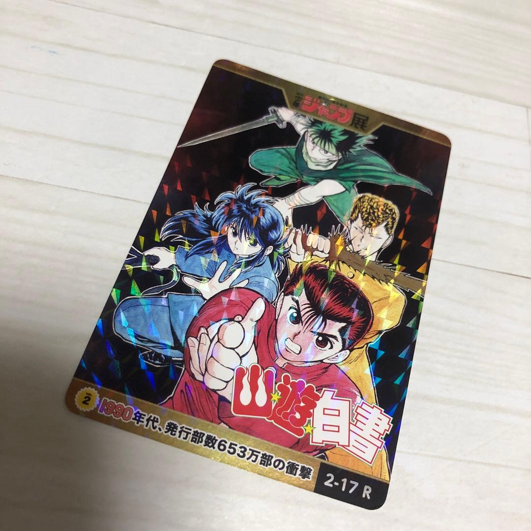 ジャンプ展　オールスターカードコレクション　幽遊白書