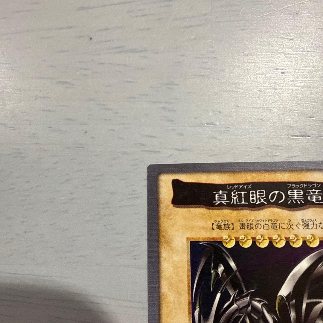 真紅眼の黒竜　レッドアイズ　遊戯王　バンダイ版　カードダス　当時物