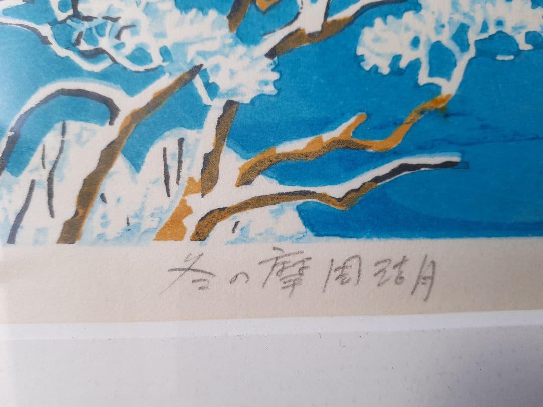 木版画 　北岡文雄　冬の摩周湖1983年