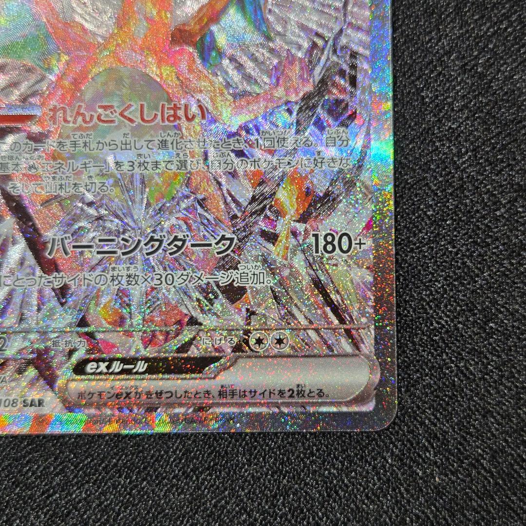 美品　リザードンex SAR SV3 黒炎の支配者 134/108