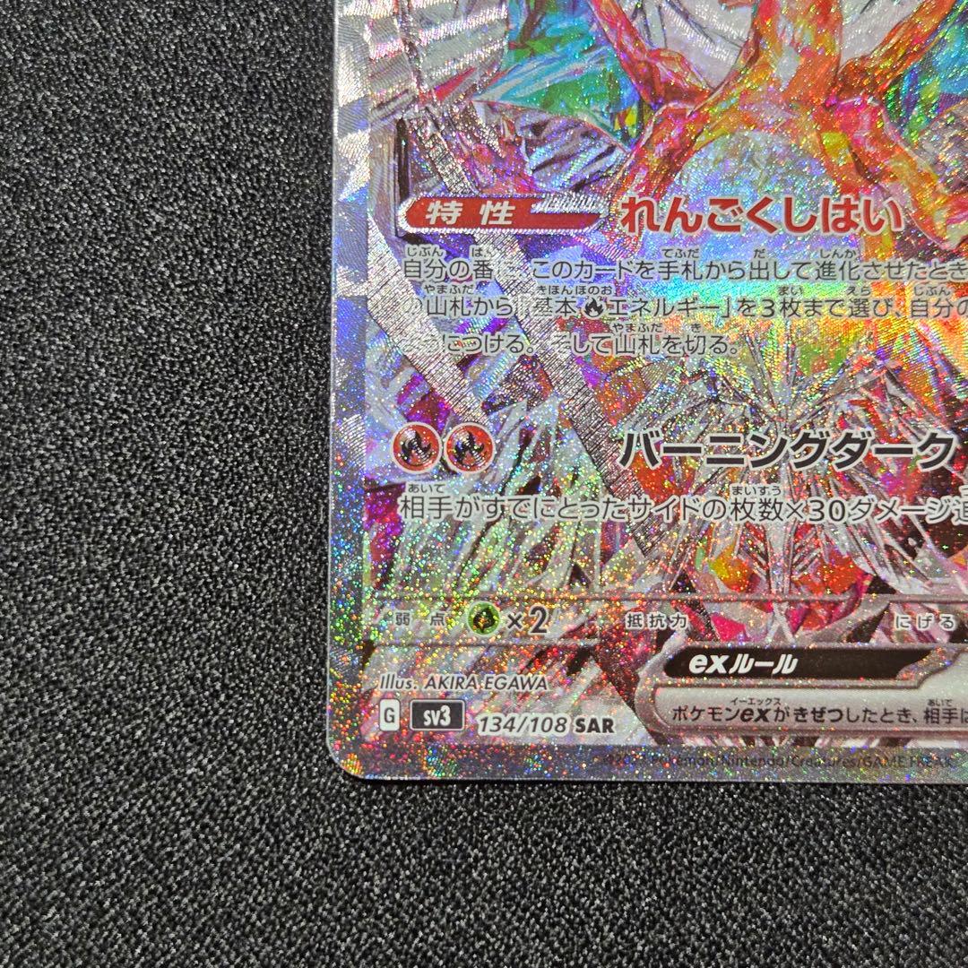 美品　リザードンex SAR SV3 黒炎の支配者 134/108