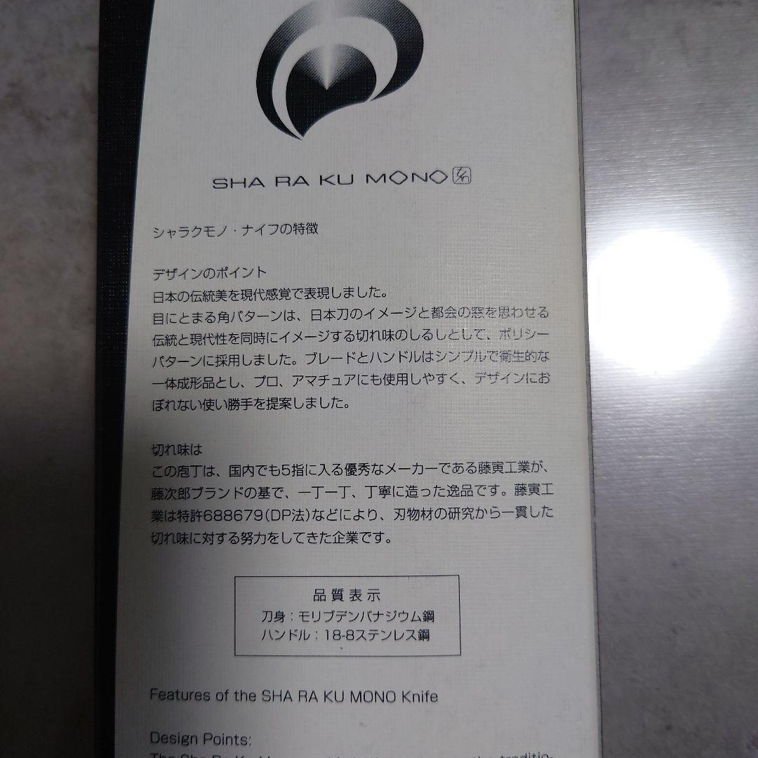 新品未使用　2本セット　燕三条　藤次郎　包丁　シャラクモノ　ナイフ　果物　ミンチ