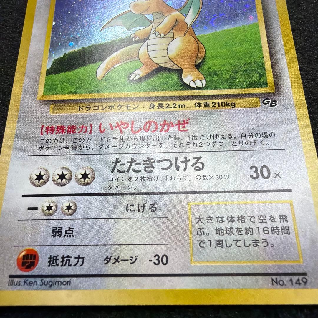 カイリュー_「ポケモンカードGB」 PROMO 第1世代 1998 渦巻きホロ