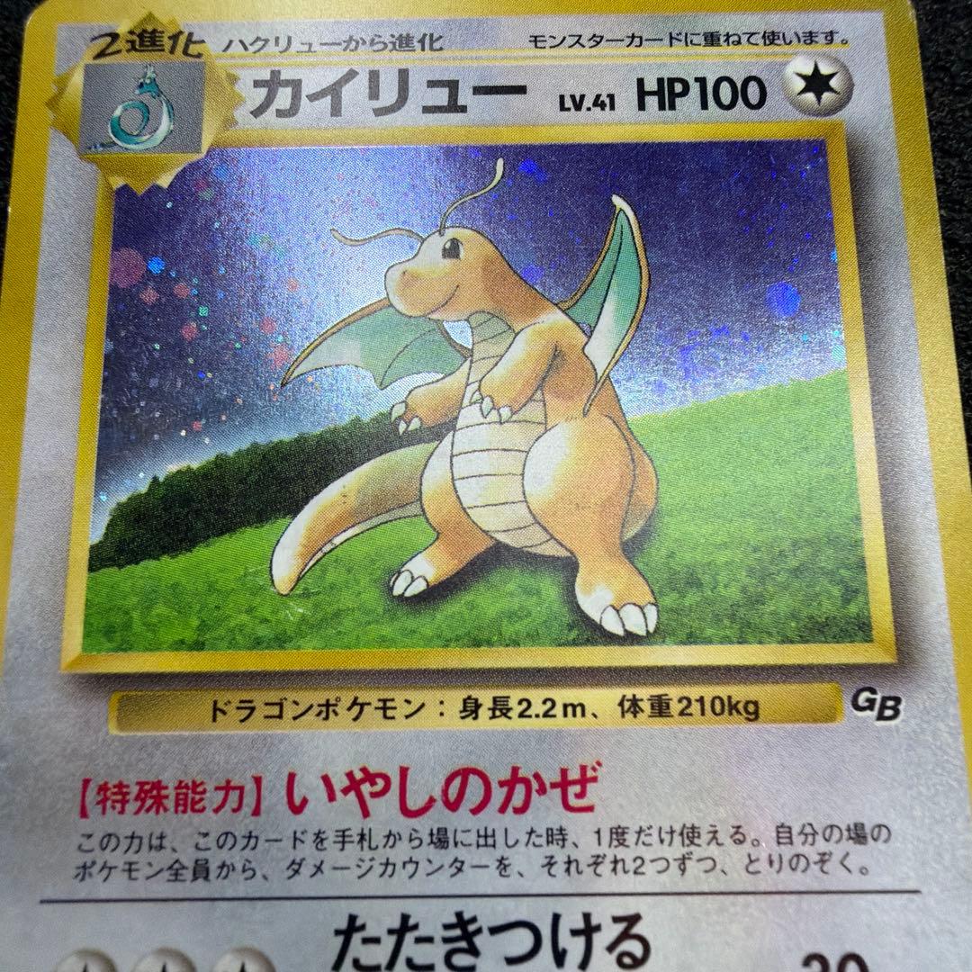 カイリュー_「ポケモンカードGB」 PROMO 第1世代 1998 渦巻きホロ