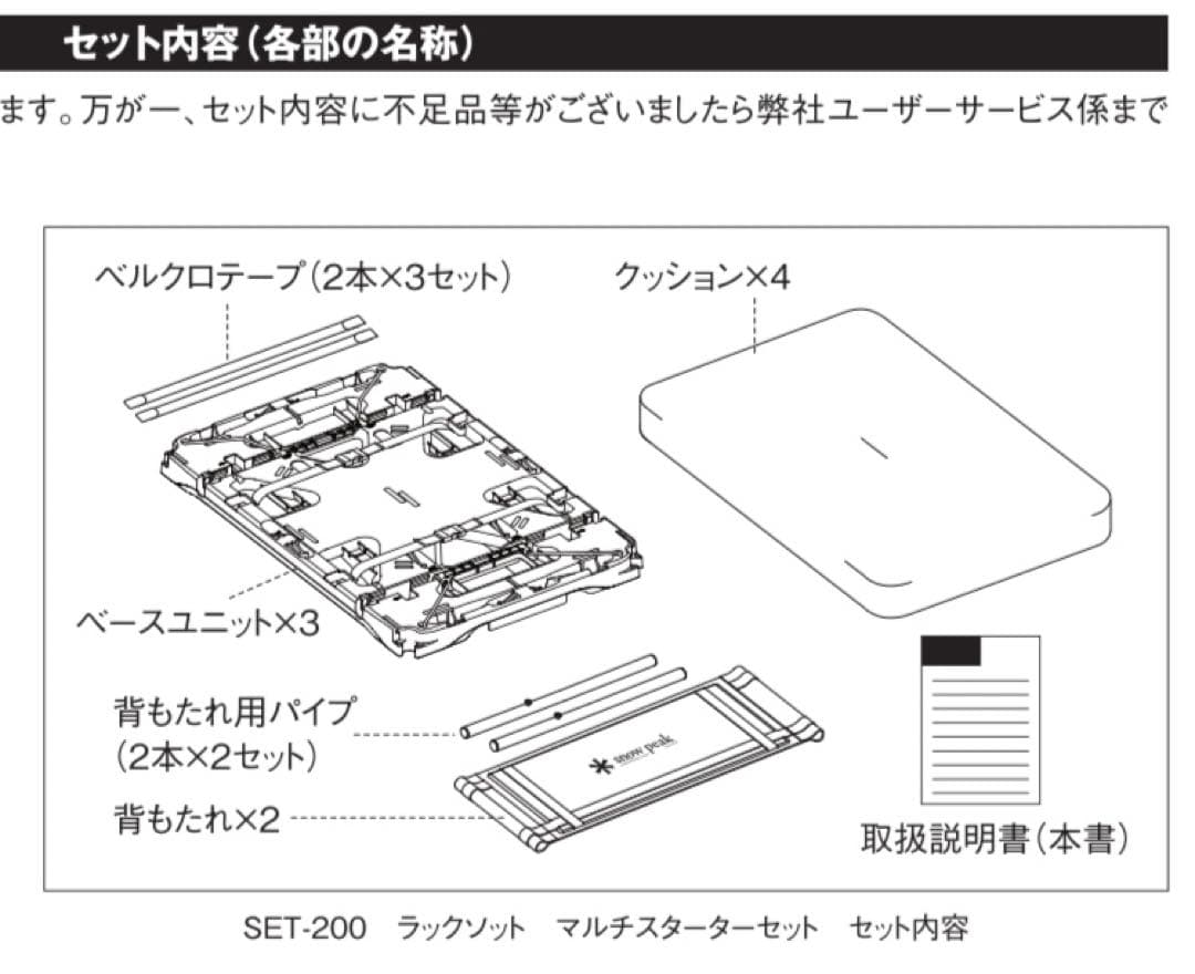 スノーピーク ラックソット スターターセット SET-200