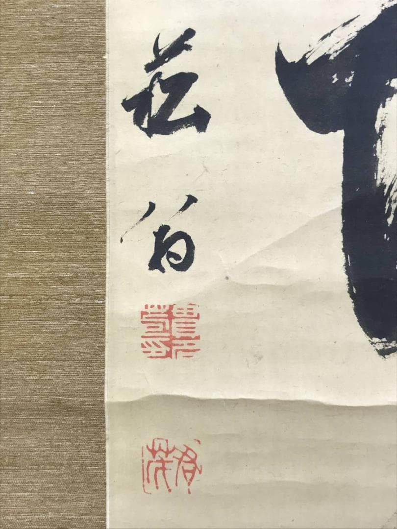【真作】貫名海屋/一行書/茶道具/茶掛/禅語/掛軸☆宝船☆AD-404